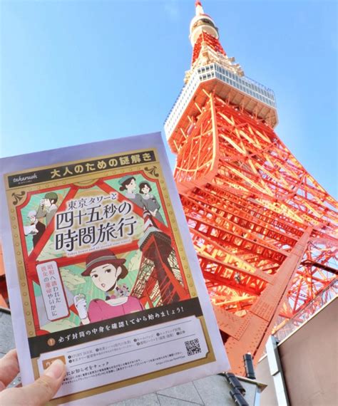 東京タワー イベント 謎解き
